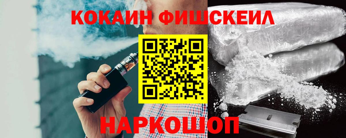COCAIN FishScale  COCAIN FishScale  Вход с VPN  где купить наркотик  Севастополь 