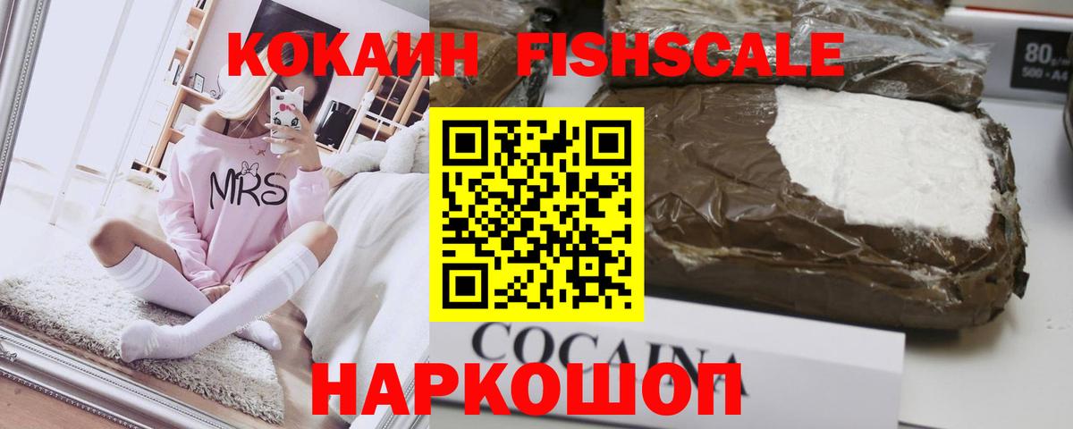 Кокаин Fish Scale Севастополь
