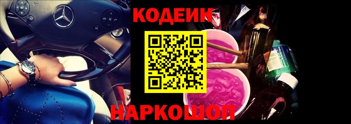 Кодеин напиток Lean (лин)  Codein Purple Drank  Вход с VPN  Севастополь 